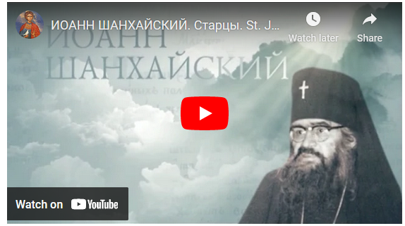 Ἅγιος Ἰωάννης Μαξίμοβιτς τῆς Σαγκάης καὶ Σὰν Φραντζίσκο